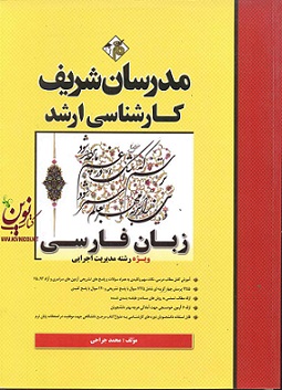 زبان فارسی ویژه رشته مدیریت کارشناسی ارشد  اجرایی محمد جراحی انتشارات مدرسان شریف